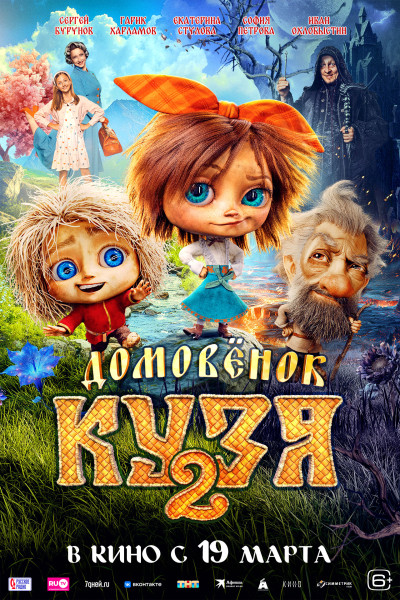 Домовенок Кузя 2